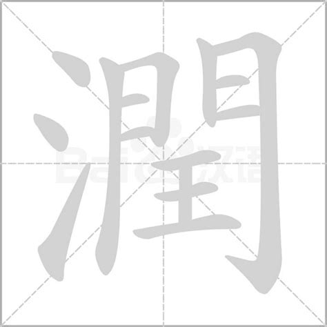 潤的成語|潤開頭成語，潤字開頭的常用成語